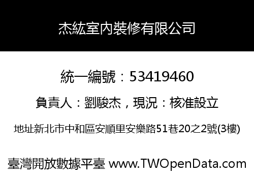 杰紘室內裝修有限公司
