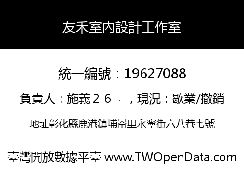 友禾室內設計工作室