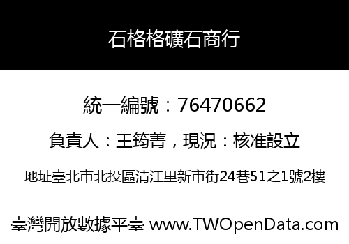 石格格礦石商行