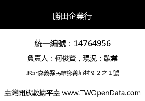 勝田企業行
