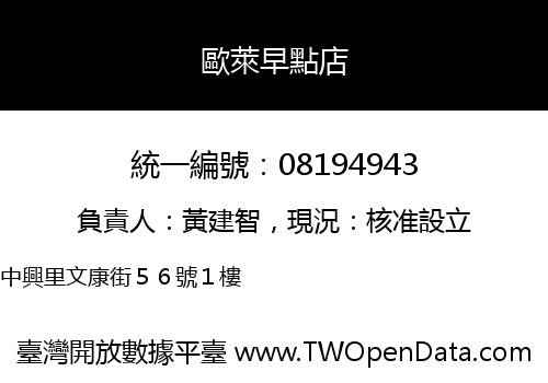 歐萊早點店