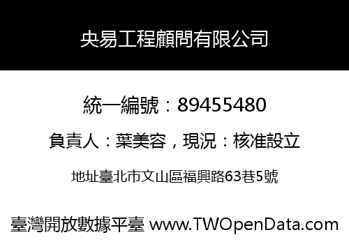 央易工程顧問有限公司