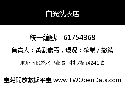 白光洗衣店