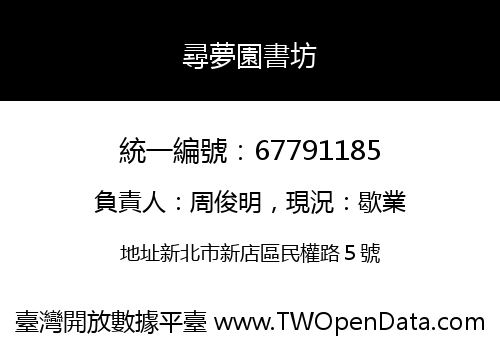 尋夢園書坊