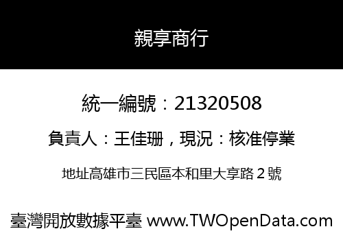 親享商行