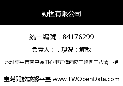 勁恆有限公司