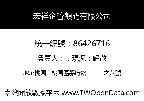 宏祥企管顧問有限公司