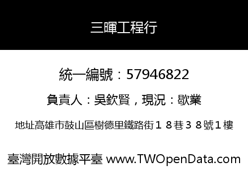 三暉工程行