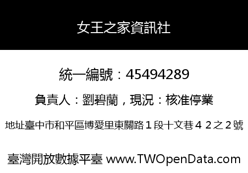 女王之家資訊社