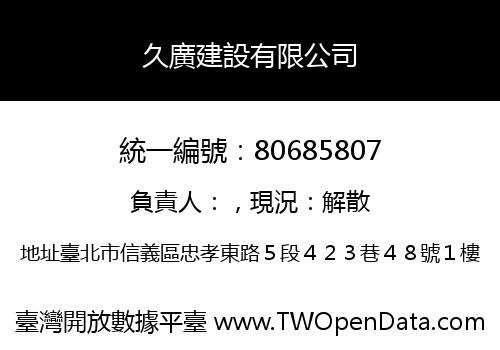 久廣建設有限公司