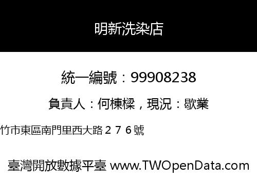 明新洗染店