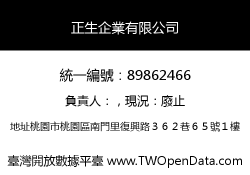 正生企業有限公司