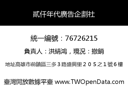 貳仟年代廣告企劃社