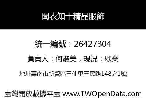 聞衣知十精品服飾
