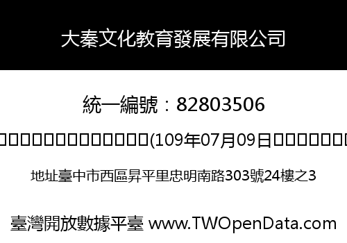 大秦文化教育發展有限公司