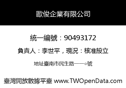 歐俊企業有限公司