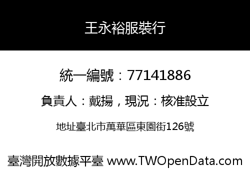 王永裕服裝行