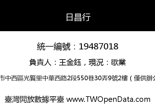 日昌行