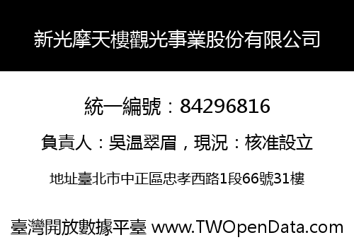 新光摩天樓觀光事業股份有限公司