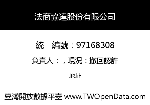 法商協達股份有限公司