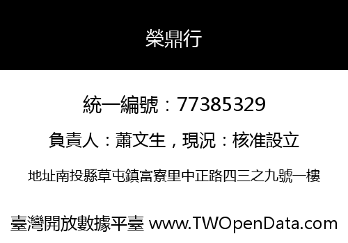 榮鼎行