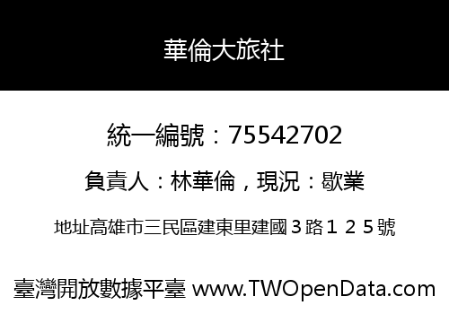華倫大旅社