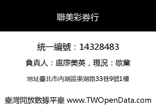 聯美彩券行