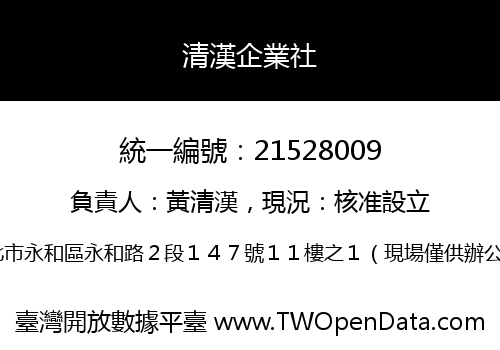 清漢企業社
