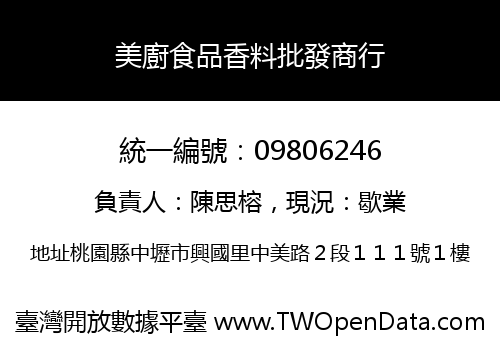 美廚食品香料批發商行
