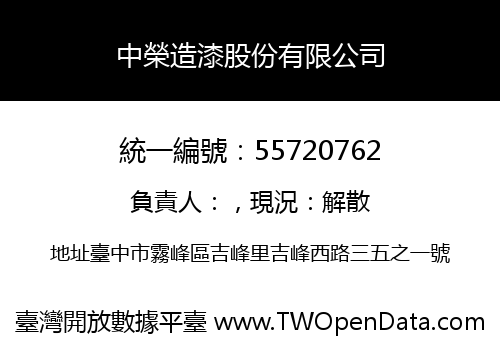 中榮造漆股份有限公司