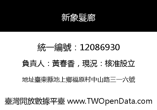 新象髮廊