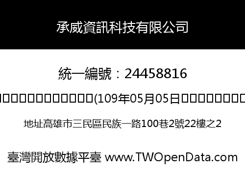 承威資訊科技有限公司
