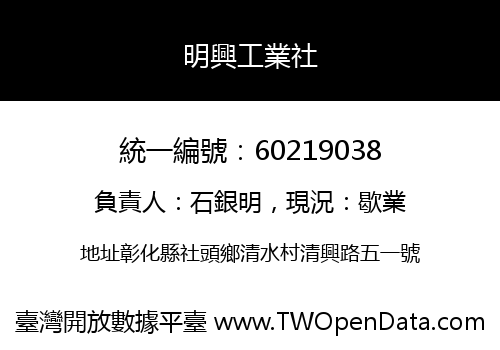 明興工業社