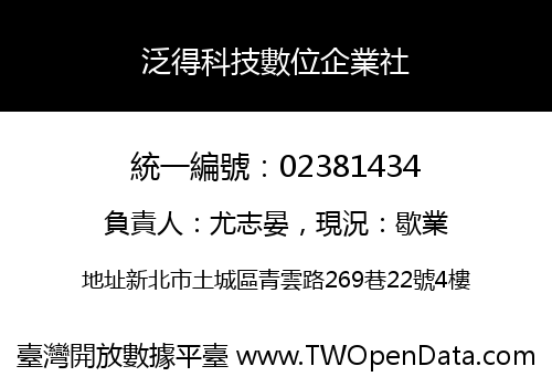 泛得科技數位企業社