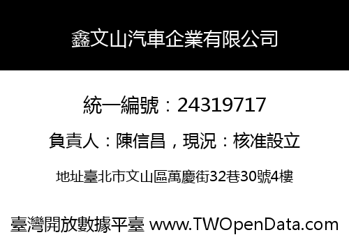 鑫文山汽車企業有限公司
