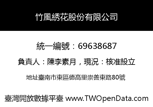 竹風綉花股份有限公司