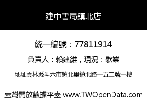 建中書局鎮北店