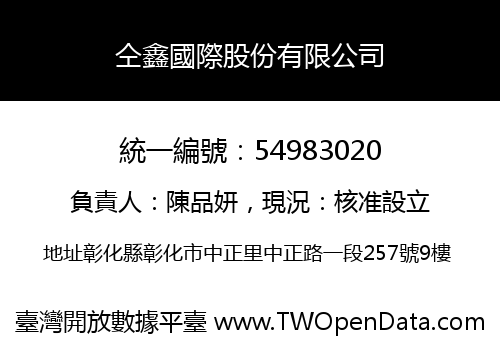 仝鑫國際股份有限公司