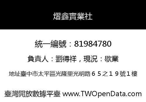 熠鑫實業社