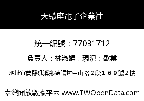 天蠍座電子企業社