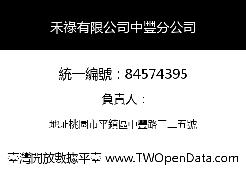 禾祿有限公司中豐分公司