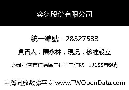 奕德股份有限公司