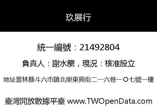 玖展行