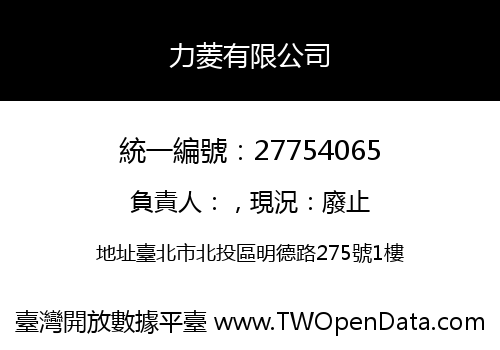 力菱有限公司