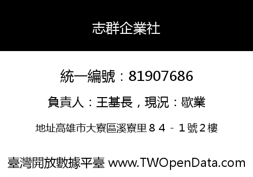 志群企業社