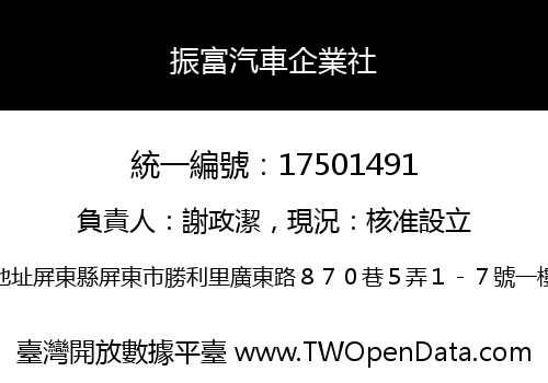 振富汽車企業社