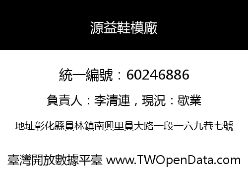 源益鞋模廠