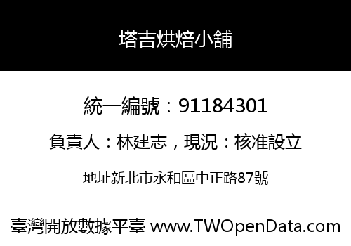 塔吉烘焙小舖