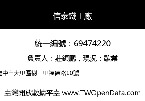 信泰鐵工廠