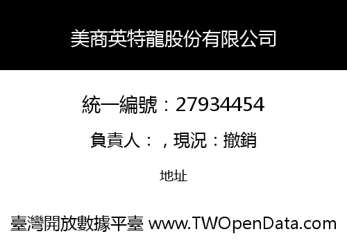 美商英特龍股份有限公司